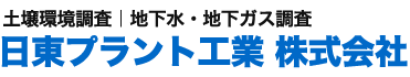 土壌環境調査、地下水・地下ガス調査｜日東プラント工業株式会社｜八王子